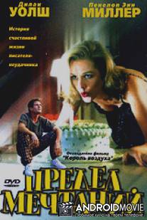 Предел мечтаний / Chapter Zero