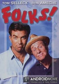 Предки / Folks!