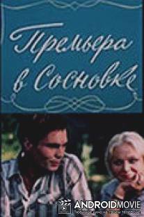 Премьера в Сосновке / Premiera v sosnovke