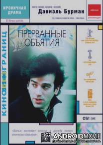 Прерванные объятия / El abrazo partido