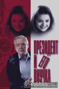 Президент и его внучка / Prezident i ego vnuchka