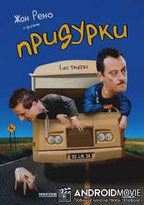 Придурки / Les truffes