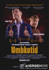 Придурки / Umbkotid