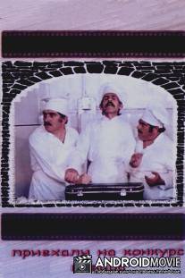 Приехали на конкурс повара / Priekhali na konkurs povara