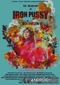 Приключения Айрон Пусси / Hua jai tor ra nong