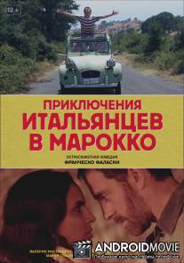 Приключения итальянцев в Марокко / Last Minute Marocco