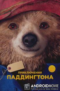 Приключения Паддингтона / Paddington