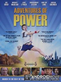 Приключения Пауэра / Adventures of Power
