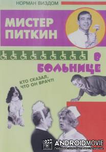 Приключения Питкина в больнице / A Stitch in Time