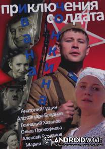 Приключения солдата Ивана Чонкина / Priklucheniya soldata Ivana Chonkina