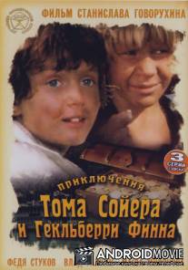 Приключения Тома Сойера и Гекльберри Финна / Priklyucheniya Toma Soyera i Geklberri Finna