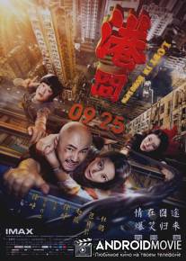 Приключения в Гонконге / Gang jiong