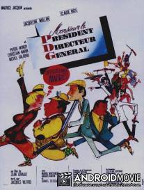 Приключения в загородном доме / Monsieur le President Directeur General (Appelez-moi Maitre)