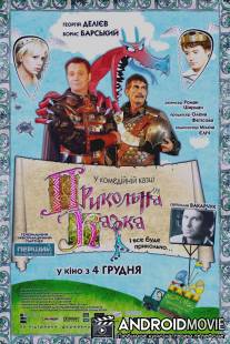 Прикольная сказка / An Awesome tale