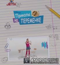 Приколы на переменке / Prikoly na peremenke