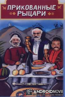 Прикованные рыцари / Midjachvuli raindebi