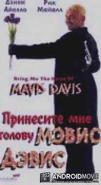 Принесите мне голову Мэвис Дэвис / Bring Me the Head of Mavis Davis