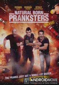 Прирожденные шутники / Natural Born Pranksters