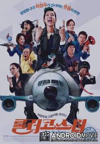 Пристегните ремни / Rol-lu-ko-seu-tu