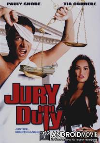 Присяжный / Jury Duty