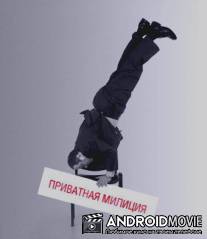 Приватная милиция / Privatnaya militsiya