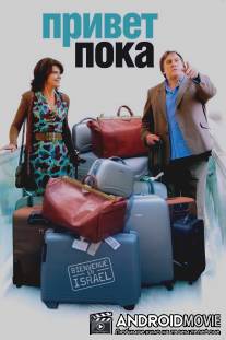 Привет-пока / Hello Goodbye