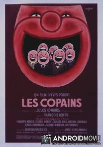 Приятели / Les copains