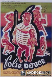 Приятное сумасшествие / Folie douce