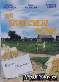 Про бизнессмена Фому