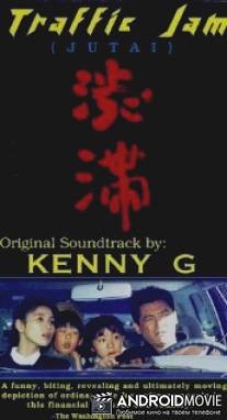 Пробка в Сибуе / Jutai