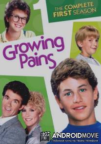 Проблемы роста / Growing Pains