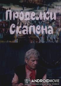 Проделки Скапена / Skapenis oinebi