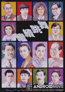 Продолжаем танцевать / Gai juk tiu mo