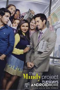 Проект Минди / Mindy Project, The