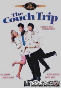Проказник из психушки / Couch Trip, The