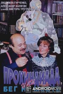 Прохиндиада, или Бег на месте / Prokhindiada, ili beg na meste