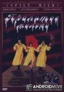 Пролитое молоко / Spilt Milk