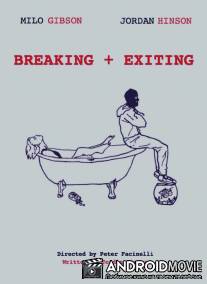 Проникновение и бегство / Breaking & Exiting