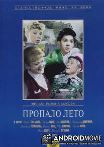Пропало лето / Propalo leto