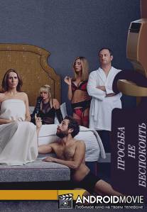 Просьба не беспокоить / Do Not Disturb