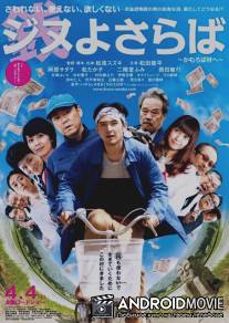 Прощание с Джину / Jinu yo saraba Kamuroba mura e