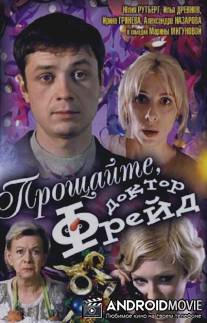 Прощайте, доктор Фрейд / Proshchayte, doktor Freyd