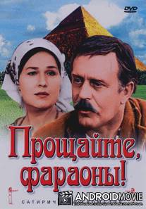 Прощайте, фараоны! / Proshchayte, faraony!