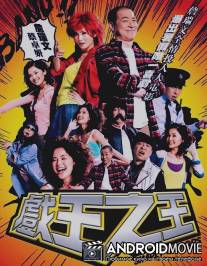 Просто актеры / Hei wong ji wong