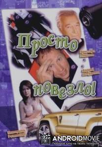 Просто повезло / Prosto povezlo