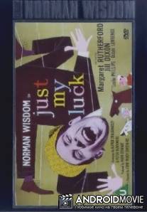 Просто так повезло / Just My Luck