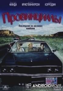 Провинциалы / Wooly Boys