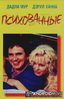 Психованные / Crazy People