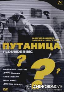 Путаница / Floundering