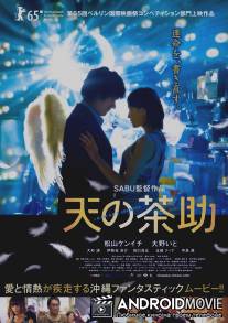 Путешествие Часуке / Ten no Chasuke